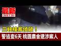 三峽槍案偵破！ 警追查6天 桃園農舍逮涉案人【最新快訊】