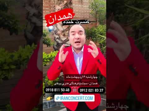 کنسرت همدان 6 اردیبهشت