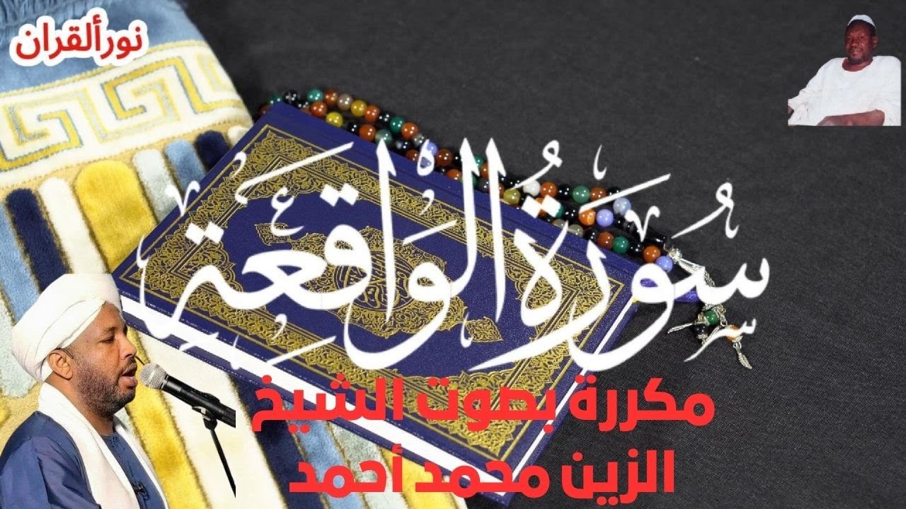 سورة الواقعة مكررة 3 مرات بصوت الشيخ الزين محمد أحمد