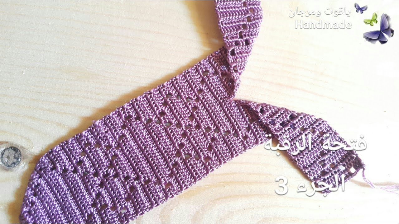 الجزء 3 :كوزة نصف طوق بالكروشي ..فتحة الرقبة crochê... crochet
