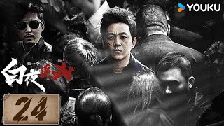【Full】EP24 關宏峯歷劫入軍火集團 | 白夜追兇 第一季 Day and Night | 潘粵明晝夜切換緝兇徒 | 罪案 懸疑 | 優酷台灣 YOUKU TAIWAN