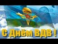 ПОЗДРАВЛЕНИЕ с ДНЕМ ВДВ! НИКТО КРОМЕ НАС! 2 АВГУСТА!