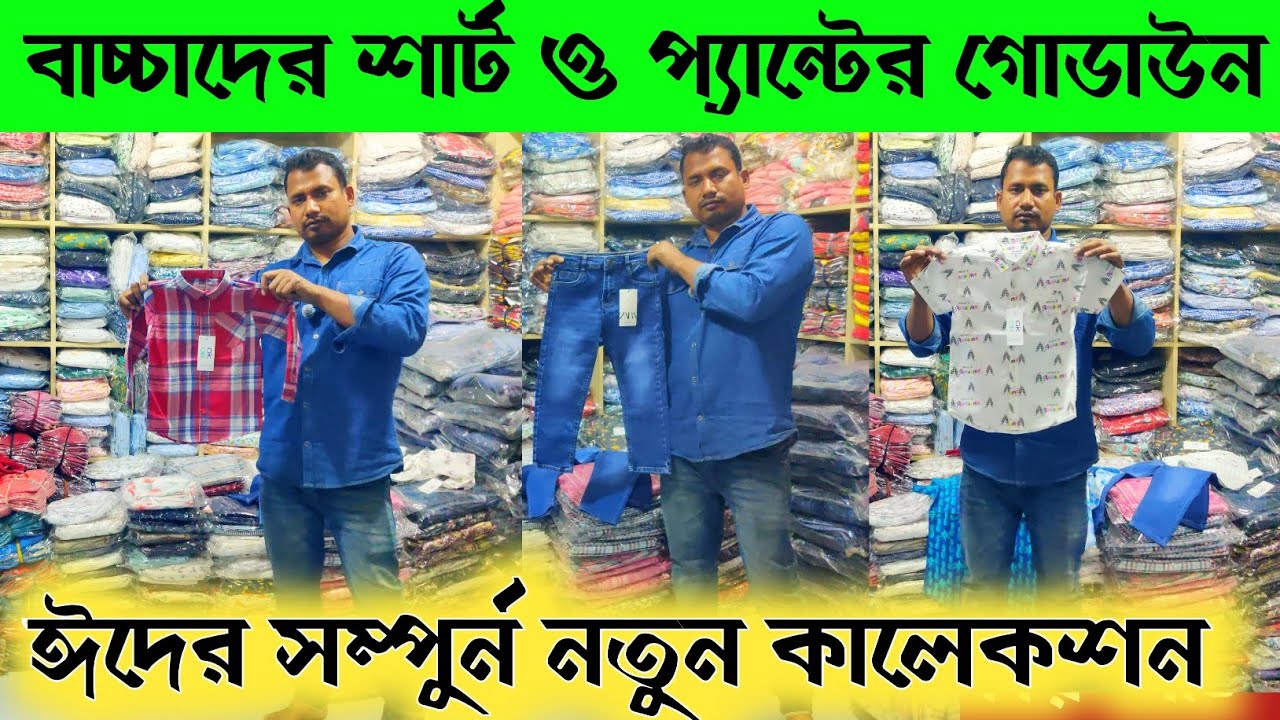 ঈদ কালেকশন বাচ্চাদের শার্ট / প্যান্টের /গেঞ্জির গোডাউন 🔥 kids wear collection in BD 2026 ||