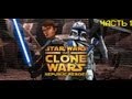 Прохождение Star Wars The Clone Wars Republic Heroes-(Война клонов) часть 1