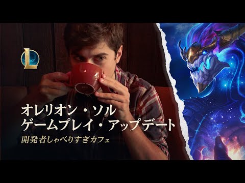 開発者しゃべりすぎカフェ：オレリオン・ソル