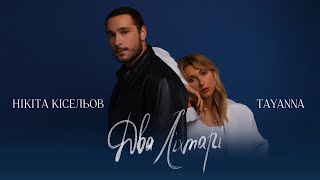 Нікіта Кісельов & TAYANNA - Два ліхтарі Resimi