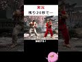 【SF6】残り時間が20秒になると実況が…【知って得しない無駄知識】#shorts