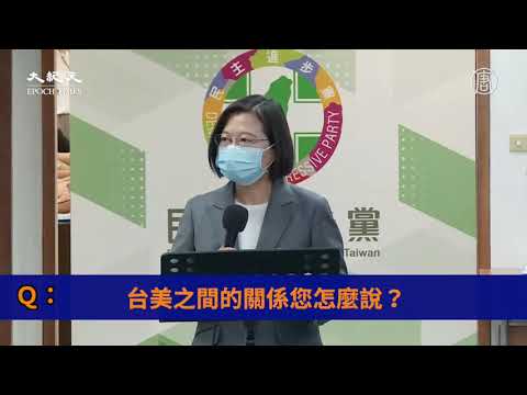 【時事熱點】總統蔡英文回應 中共軍演與美台關係進展 | 台灣大紀元時報