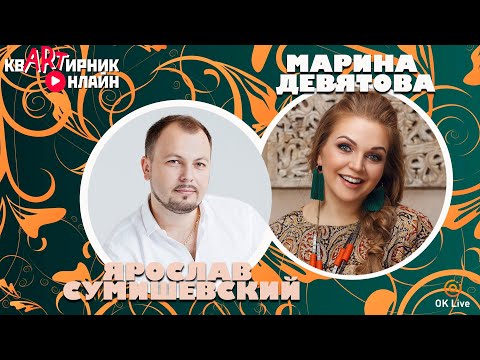 Марина Девятова | Лучшие Песни | Квартирник Онлайн