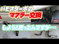 バモスターボのマフラー交換しようと思ったが・・・