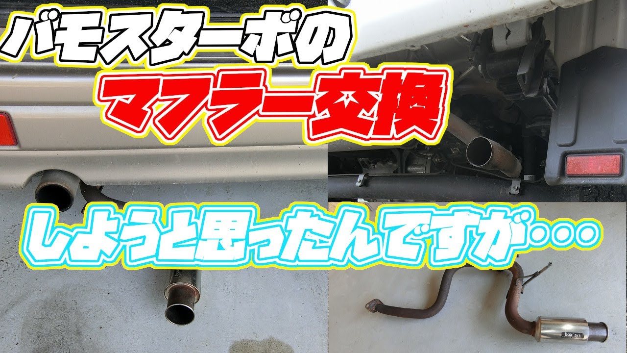 バモスターボのマフラー交換しようと思ったが・・・ - YouTube