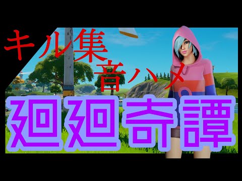 【廻廻奇譚】天才を疑われたい人の最強音ハメキル集！！！〈フォートナイトキル集〉#29