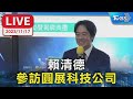 【LIVE】賴清德 參訪圓展科技公司