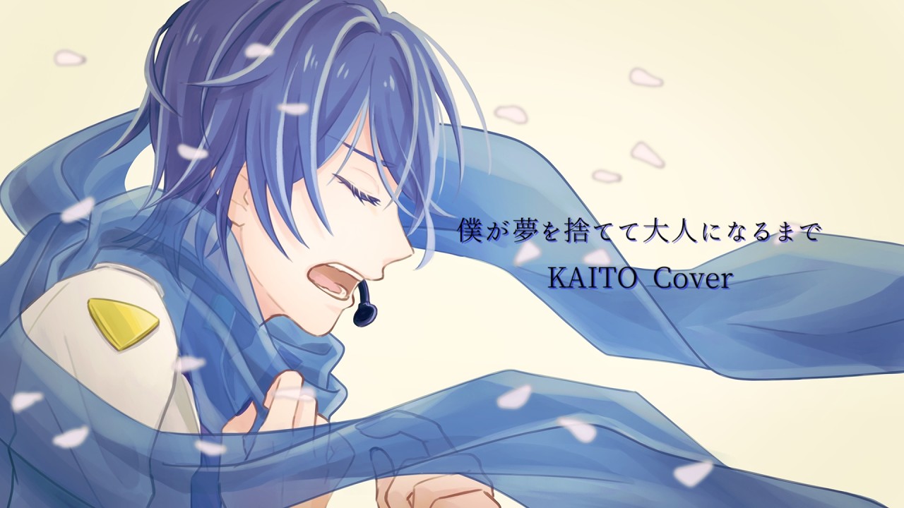 【KAITO V3】僕が夢を捨てて大人になるまで / 傘村トータ 【VOCALOIDカバー】