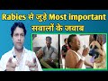 Rabies se judi jankari | rabies ke kitne injection