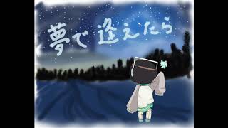 夢で逢えたら（銀杏BOYZカバー）夢眠ネム　フルVer