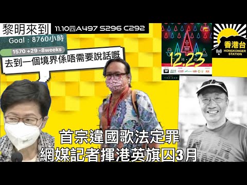 11.10黎明來到 資深演員余子明逝世｜11月17日起放寛防疫措施｜首宗違國歌法定罪網媒記者揮港英旗囚3月｜林鄭卸任後首次接受訪問強調修例仍然正確｜將藍隧道及將軍澳跨灣大橋下月11日通車