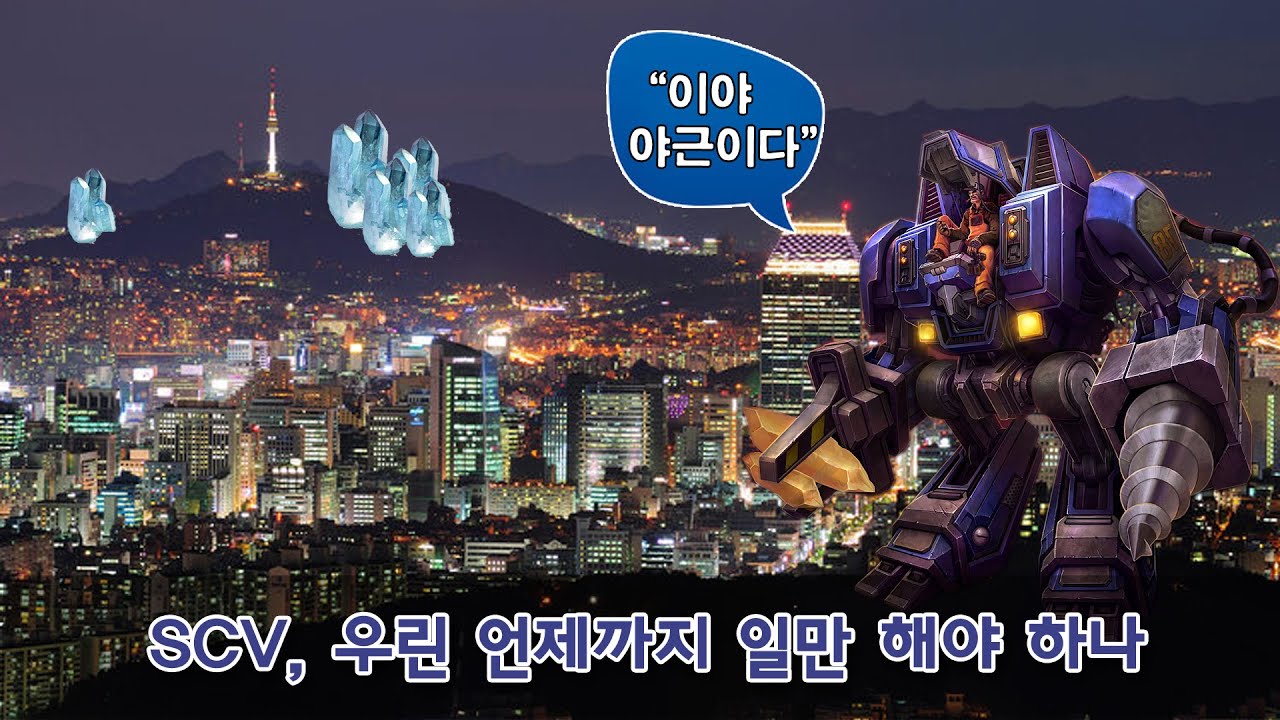 스타크래프트 II, SCV의 대사로 본 직장인들의 애환 - YouTube