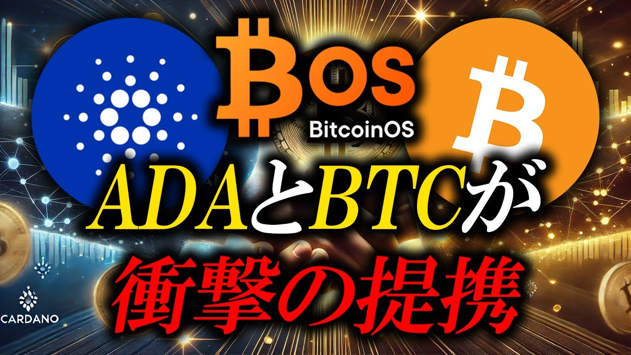 大注目】ADAとBTCが提携！カルダノの資金流入が加速するワケと最新動向：BitcoinOS - YouTube