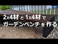 [DIY] 2x4材と1x4材でガーデンベンチを作る / Garden slatted bench
