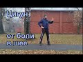 ОСТАНОВИТЕ боль в шее с помощью этих УДИВИТЕЛЬНЫХ упражнений Цигун