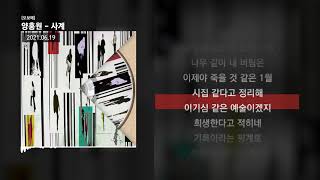 양홍원 - 사계 [오보에]ㅣLyrics/가사