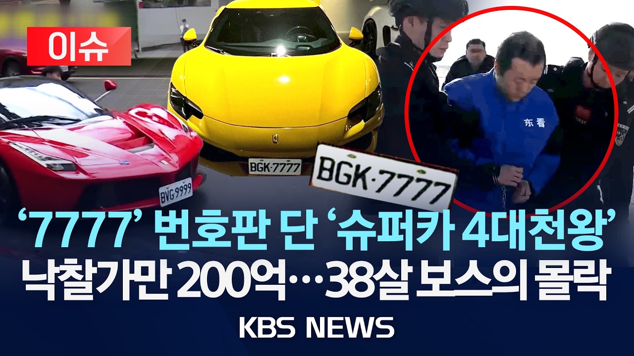 [이슈] '7777' 번호판 단 '슈퍼카 4대천왕' 낙찰가만 200억...38살 보스의 몰락/2026년 3월 3일(화)/KBS