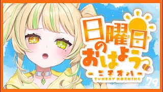 【 #朝活｜#ニチオハ🌞 】おはぐもにっ！ついに明日はリアイベ！！楽しみだね💛【座敷わらび】#shorts