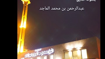 عشائية يوم الأربعاء ٢٢ / ٧ /١٤٣٨هـ  من سورة _ الحديد القارئ #عبدالرحمن_الماجد