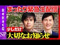 【まったり緊急生配信】ReHacQから大切なお知らせ【石丸伸二vs高橋弘樹】