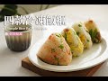 快速一周備餐-四款簡易可冷凍飯糰,快速備餐/飯糰/便當/主食 Four Easy Rice Ball Recipes