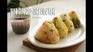快速一周備餐-四款簡易可冷凍飯糰，快速備餐/飯糰/便當/主食 Four Easy Rice Ball Recipes