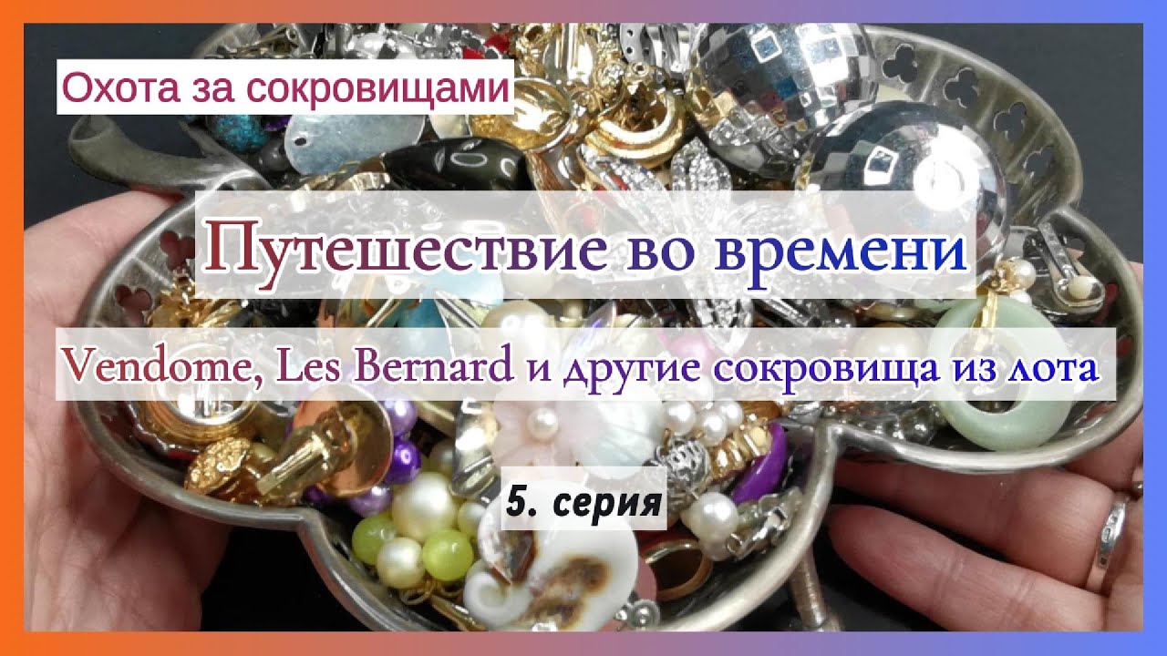 🎁 Путешествие во времени: Vendome, Les Bernard и другие сокровища из лота.