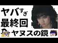 【ゆっくり解説】大映テレビに苦情するTV局！杉浦幸主演「ヤヌスの鏡」【ドラマ】感動ストーリー、衝撃の最終回あらすじヤヌスの鏡