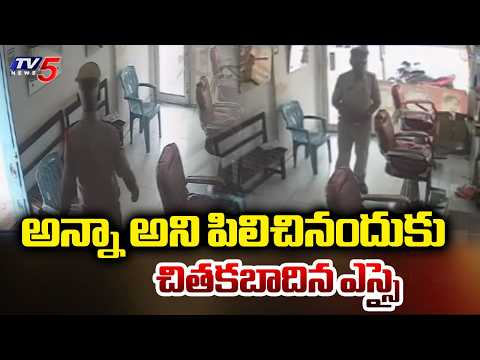 రెచ్చిపోయిన ఎస్సై | Karimnagar 3 Town SI Chander Beats Barber In Saloon Shop | TV5 News - TV5NEWS