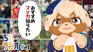 ぢろラジオ📻#21