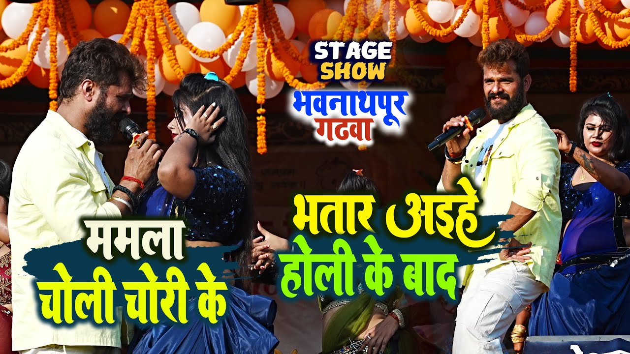  Khesari lal yadav       bhawnathpur Garhwa state show  2024