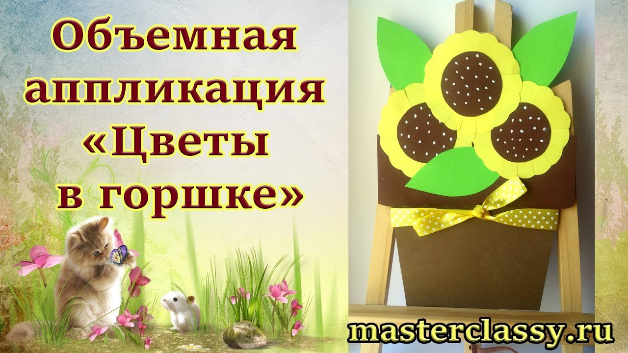 Summer crafts: flowers. Детские поделки из бумаги. Объемная аппликация «Цветы в горшке». Видео урок