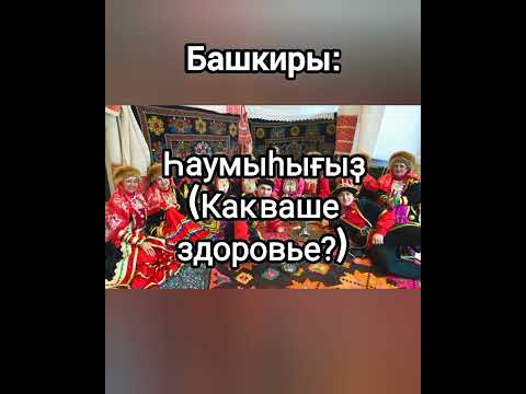 Поздоровайтесь башкиры и