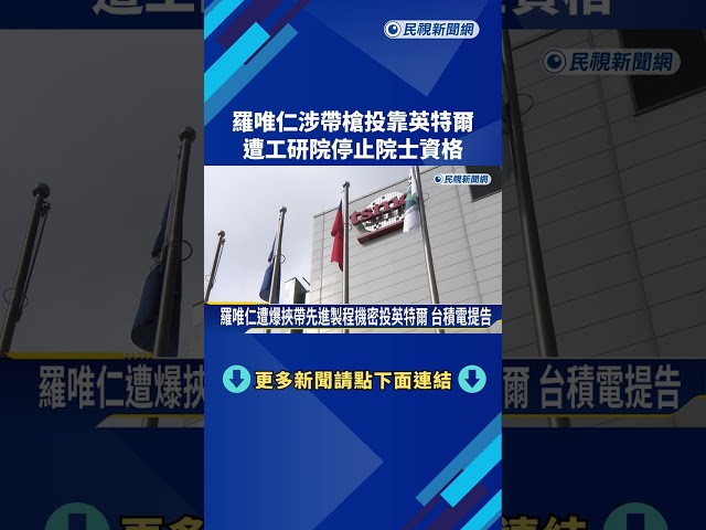 檢調偵辦中! 羅唯仁涉帶槍投靠英特爾 遭工研院停止院士資格－民視新聞