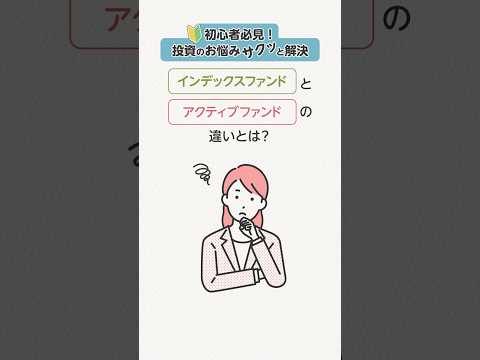 インデックスファンドとアクティブファンドの違いとは【投資のお悩みサクッと解決】#投資信託 #ファンド　#インデックスファンド #アクティブファンド #shorts #アセットマネジメントOne