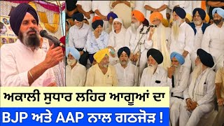 BJP, AAP in cohoots with Akali Dal Sudhar Lehar leaders, alleges Majithia