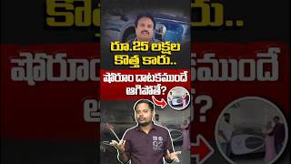 రూ.25 లక్షల కొత్త కారు.. షోరూం దాటకముందే ఆగిపోతే? | New EV Car Problem In Hyderabad | #openmic