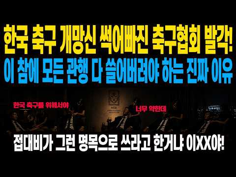 한국 축구 개망신 썩어빠진 축구협회 들통! 이 참에 모든 관행 다 쓸어버려야 하는 진짜 이유