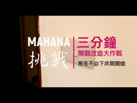 MAHANA遙控觸控開關-挑戰3分鐘完成安裝及配對