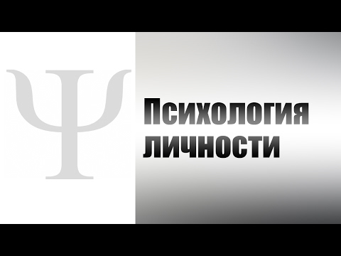 Психология личности. Лекция 2. Разработка проблемы личности в отечественной психологии