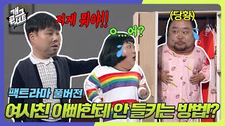 [풀버전✂] 엄빠주의! 여사친 집에 놀러 간 남사친이 여사친 아빠한테 안 들키는 법?! '팩트라마' [개그 콘서트/Gag Concert Ep.1062] | KBS 240204 방송