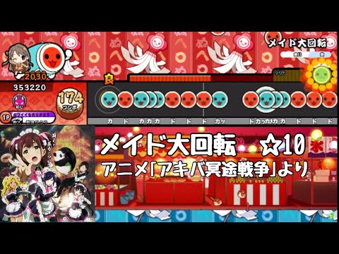 メイド大回転 アニメ｢アキバ冥途戦争｣より【創作譜面】OpenTaiko