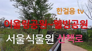 서울식물원 어울림공원 영상