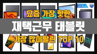 재택근무 태블릿 Top10 판매순위, 세부정보, 가격, 리뷰, 후기